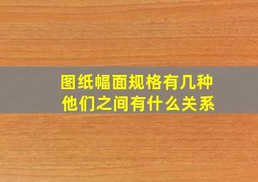 图纸幅面规格有几种 他们之间有什么关系